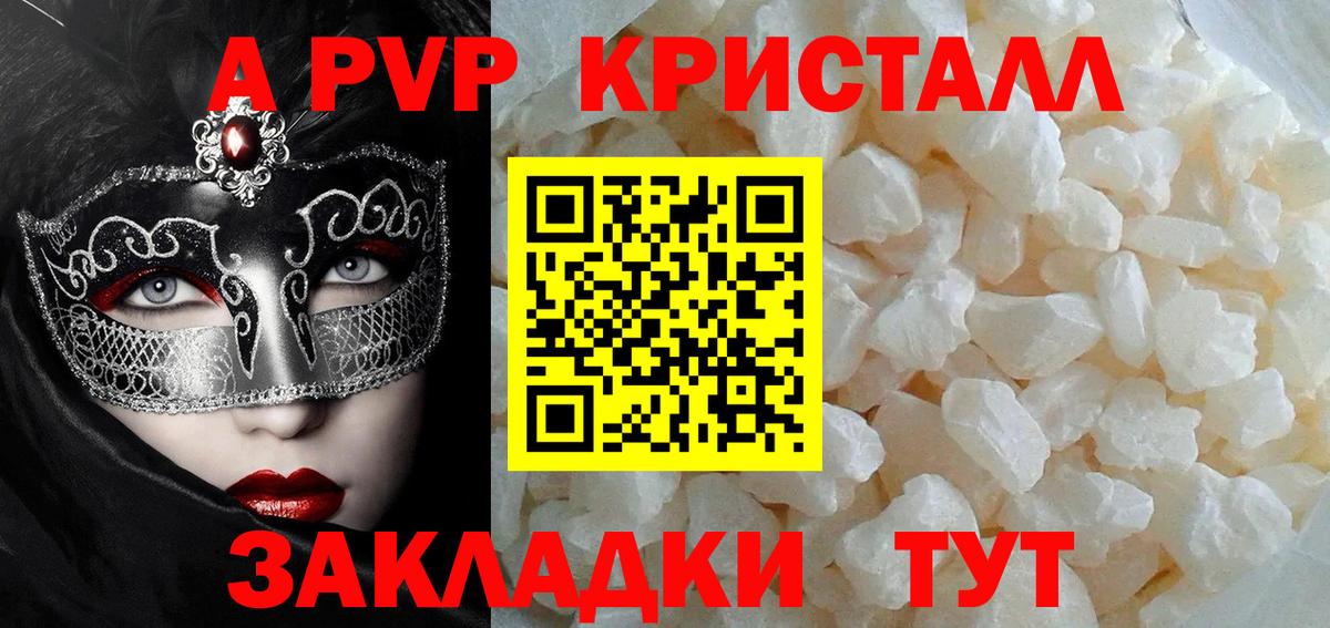 APVP кристаллы Камышин