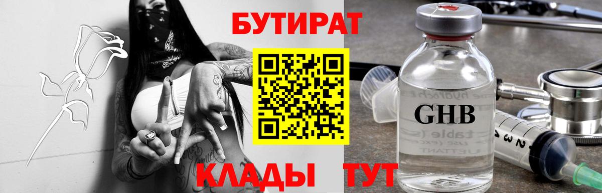 Камышин  Бутират 99%  Вход с VPN 