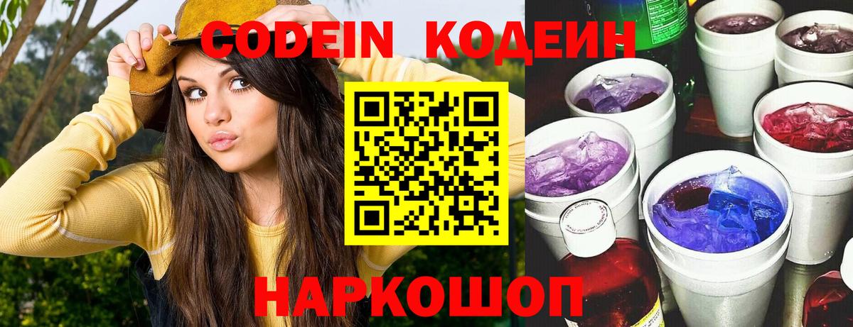 Кодеин Purple Drank Камышин